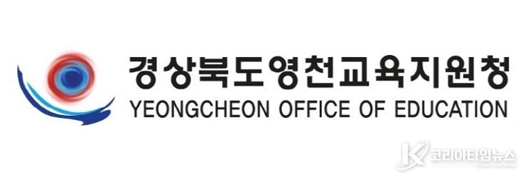 영천교육지원청
