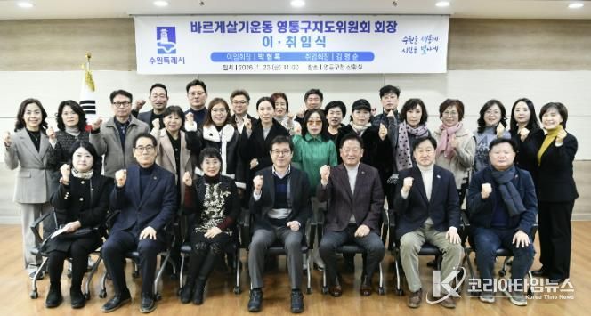 수원시 바르게살기운동 영통구지도위원회, 회장 이·취임식 개최