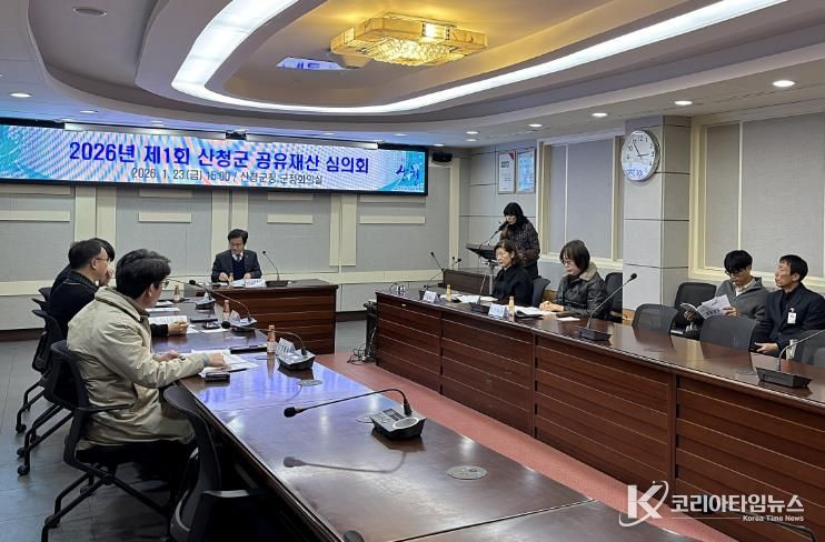 산청군, 2026년 제1회 산청군 공유재산 심의회 개최