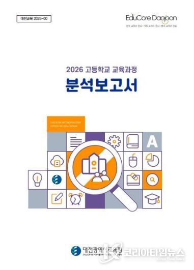 2026 고등학교 교육과정 분석보고서 책자 표지