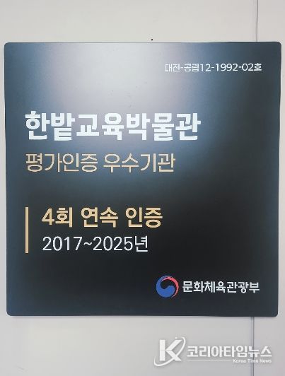 한밭교육박물관 평가인증 우수기관 인증 현판