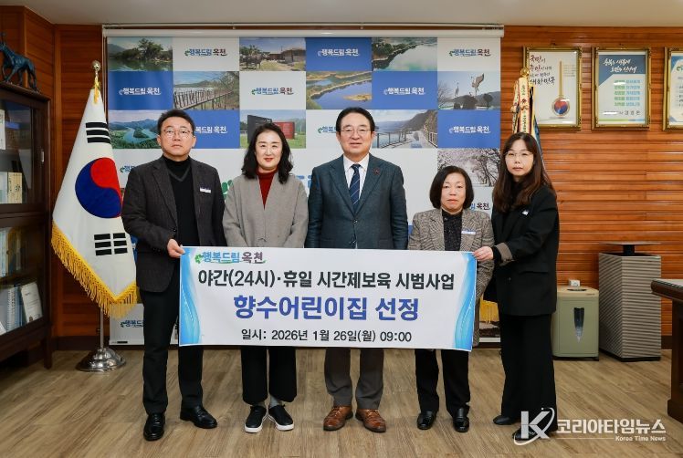 옥천군, 평일 야간(24시)·휴일 시간제보육 향수어린이집 선정