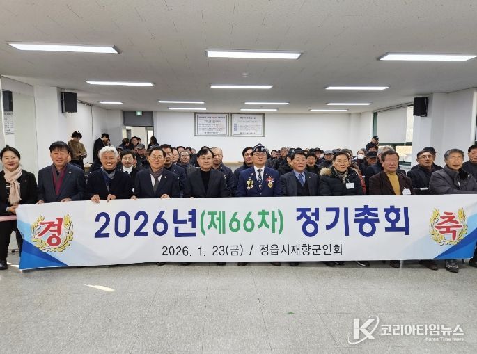 정읍시재향군인회, 제66차 정기총회 성료