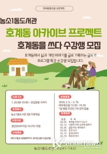 북구 농소1동도서관, 호계동 아카이브 프로젝트 추진