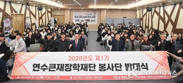 연수큰재장학재단, 제1기 봉사단 발대식 개최