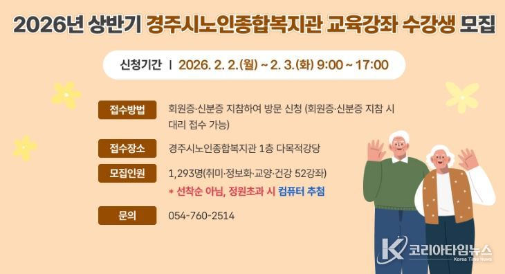 경주시노인종합복지관 2026년 상반기 교육강좌 수강생 모집 안내