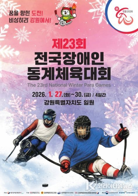 '제23회 전국장애인동계체육대회' 포스터