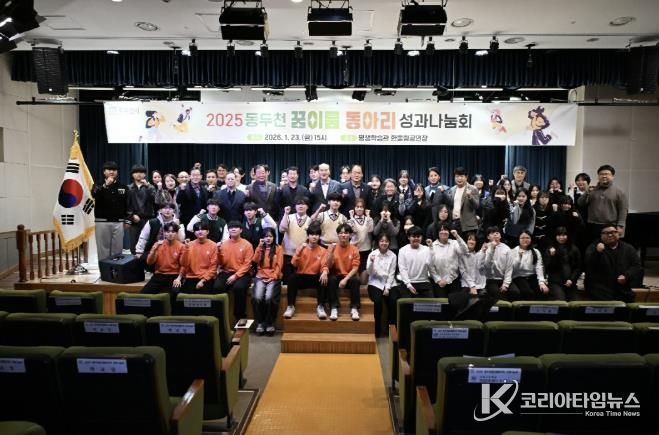 2025년 동두천 꿈이룸 동아리 성과나눔회 성황리 개최