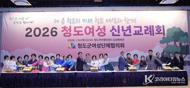 2026 청도군여성 단체협의회 신년교례회 개최