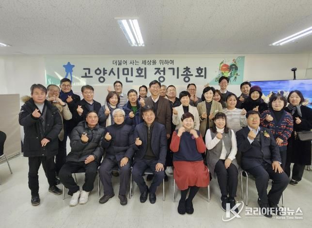 고양시민회, 제39차 정기총회 성료