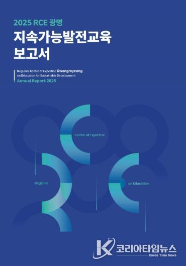 2025 RCE 광명 지속가능발전교육 보고서 표지.