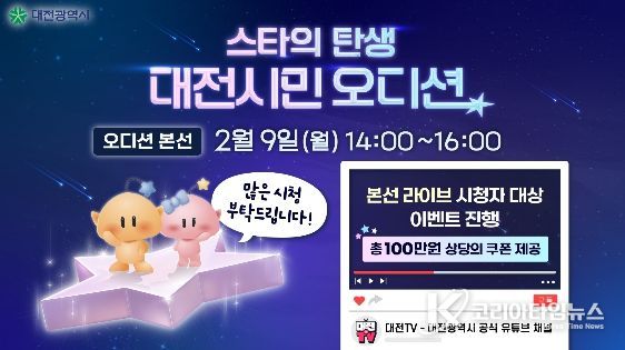 대전시민 오디션 라이브 개최