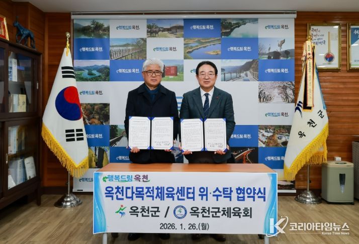 옥천군, 다목적체육센터 위‧수탁 협약 체결.