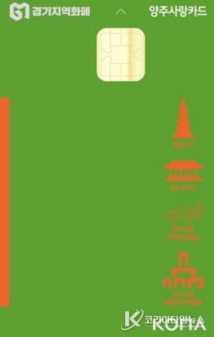 양주시, 설 명절 맞아 양주사랑상품권 인센티브 10%로 확대… 지역경제 활성화 기대