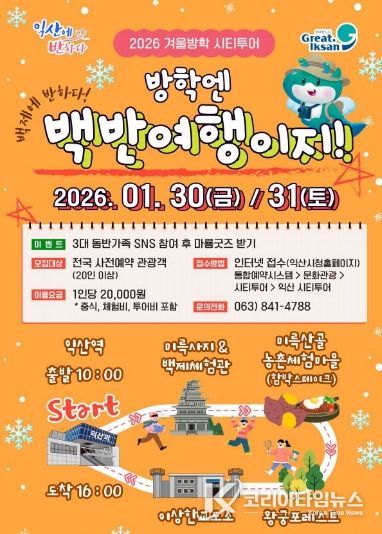 방학엔 역시 익산 '백반여행' 시티투어