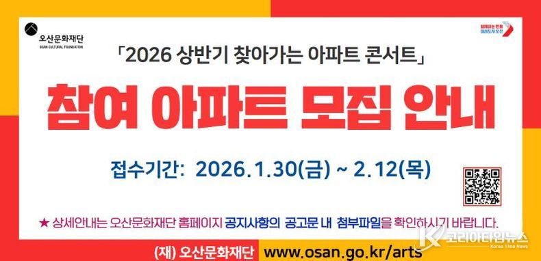 오산문화재단, ‘2026 상반기 찾아가는 아파트 콘서트’ 참여 아파트 모집