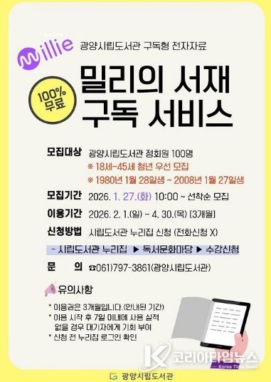 광양중앙도서관, 청년 대상 ‘밀리의 서재’ 구독 서비스 확대