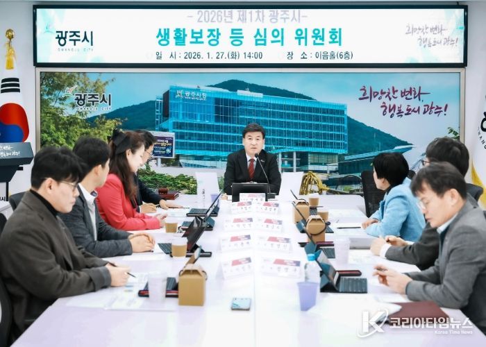 광주시, 2026년 제1차 생활 보장 등 심의위원회 개최