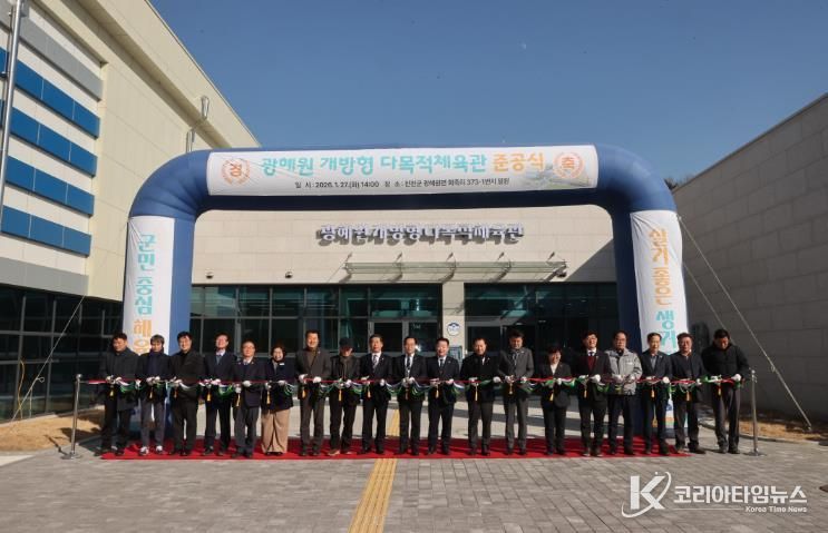 광혜원 개방형 다목적체육관 준공식 사진