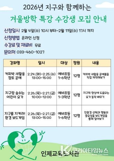 인제교육도서관, 2026년 지구와 함께하는 겨울방학 특강 수강생 모집