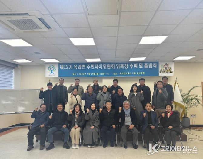 곡성군 제12기 옥과면 주민자치위원회 공식 출범