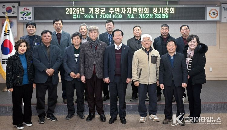 2026년 거창군 주민자치연합회 정기총회 개최