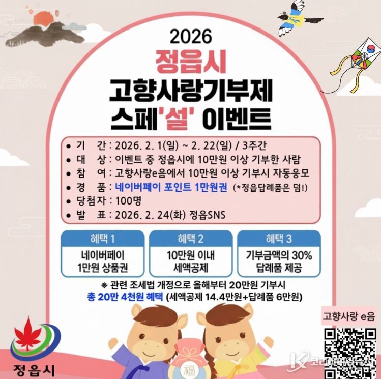 정읍시, 고향사랑기부제 설맞이 특별 이벤트