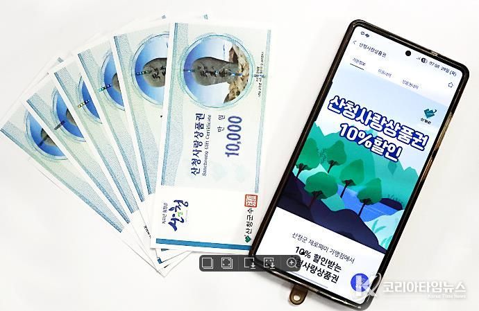 산청사랑상품권 지류, 모바일