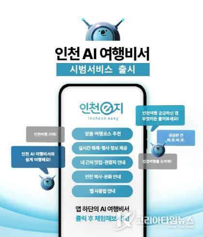 인천 AI여행비서 홍보 이미지
