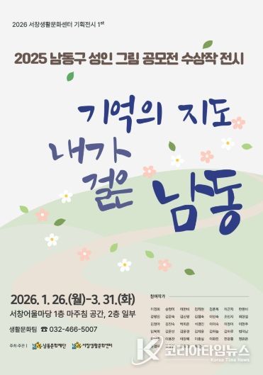 남동문화재단, 남동구 주제 성인 그림 공모전 수상작 전시회