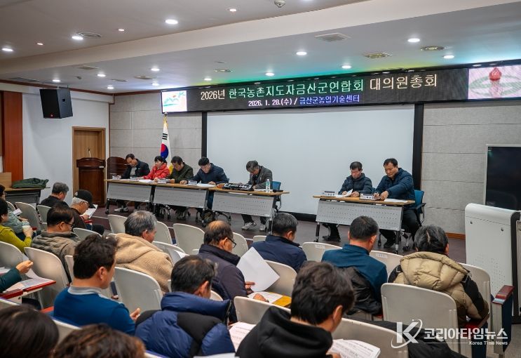 한국농촌지도자 금산군연합회 2026년 대의원총회