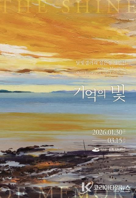 여수시는 2026년 달빛갤러리의 첫 번째 전시로 심은경 작가 개인전 《기억의 빛》을 오는 1월 30일부터 3월 15일까지 45일간 개최한다.