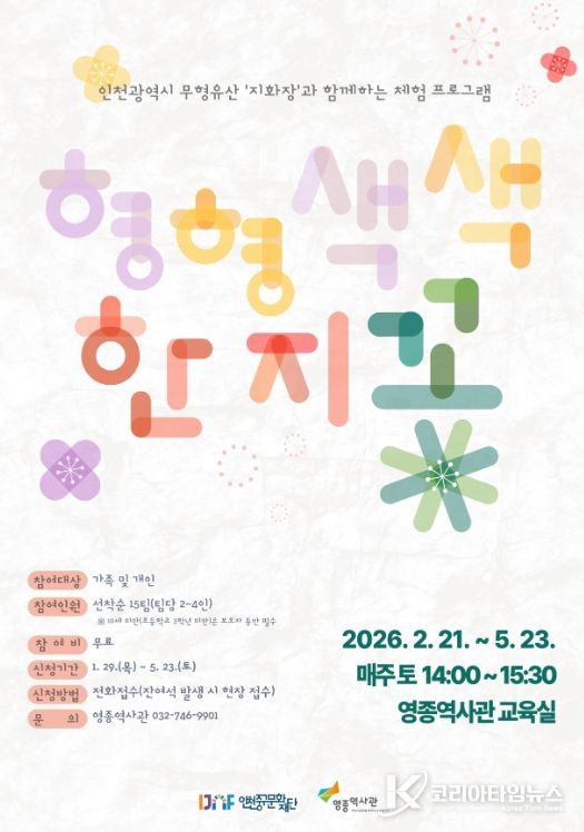 인천 무형유산 ‘지화장’과 함께하는 지화 공예 체험 운영