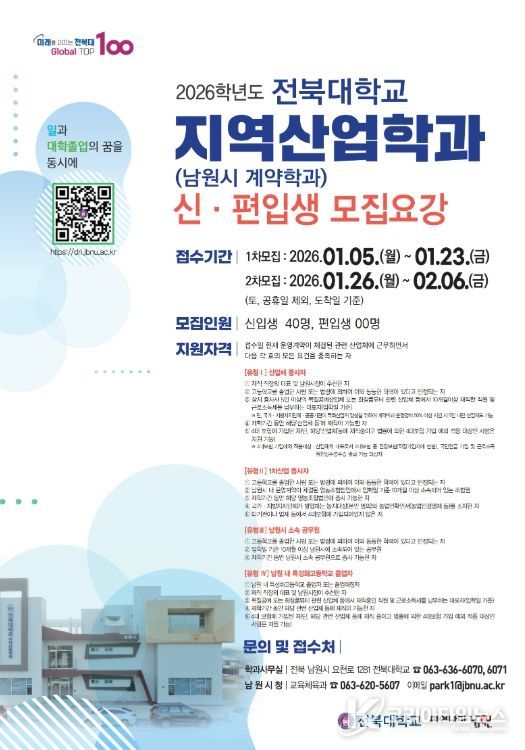 남원시–전북대, 지역산업학과 2026학년도 2차 신·편입생 모