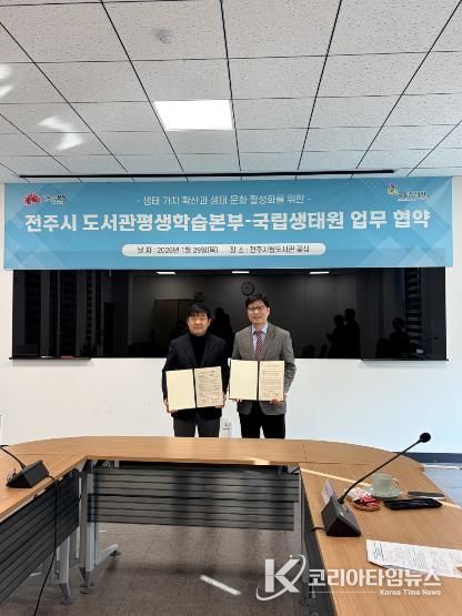 전주시 건지도서관, 국립생태원과 손잡고 도서관 속 생태 이야기 펼친다!