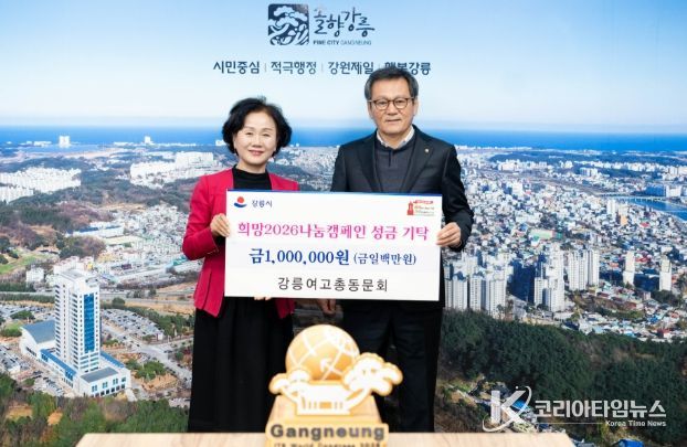 강릉여고 총동문회, 설 앞두고 희망 나눔 캠페인 성금 100만 원 전달