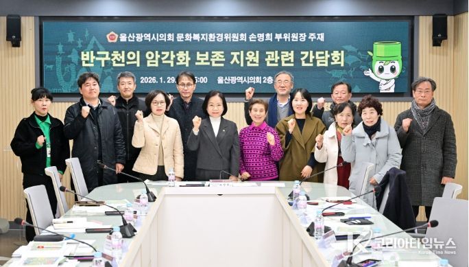 손명희 의원, 반구천의 암각화 보존 지원 관련 간담회