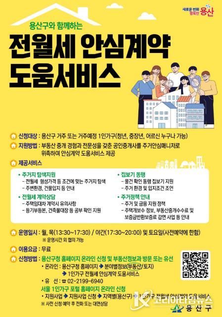 1인가구 전월세 안심계약 도움서비스_포스터