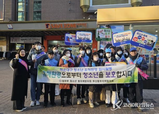 부산 해운대구, 겨울방학 맞아 청소년 유해환경 집중 예방활동 전개