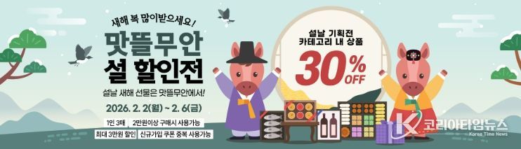 무안군, 설 명절 맞아 ‘맛뜰무안몰’ 설 기획전