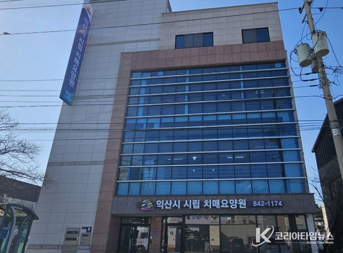 익산시 시립 치매요양원 본격 가동