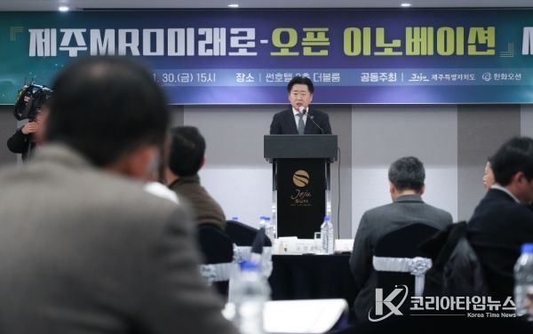 제주 MRO 미래로-오픈 이노베이션 세미나