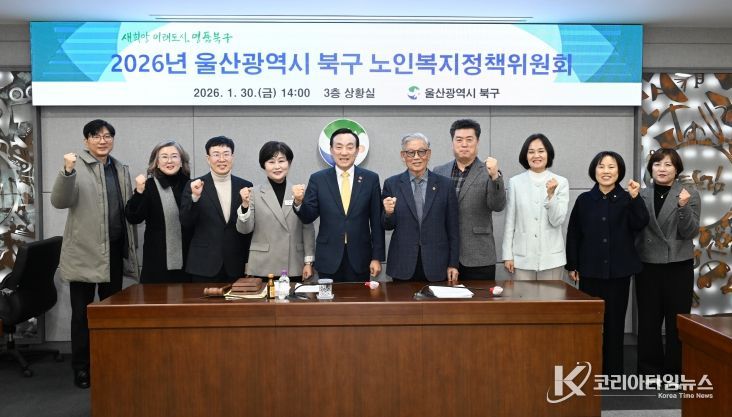 2026년 북구 노인복지정책위원회