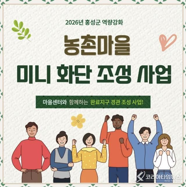 홍성군 마을만들기 지원센터, 경관개선 마을 모집