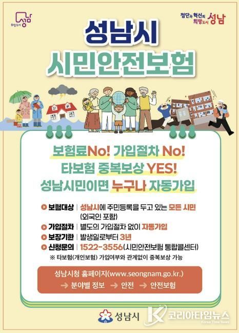 2026년 성남시 시민안전보험 홍보 리플