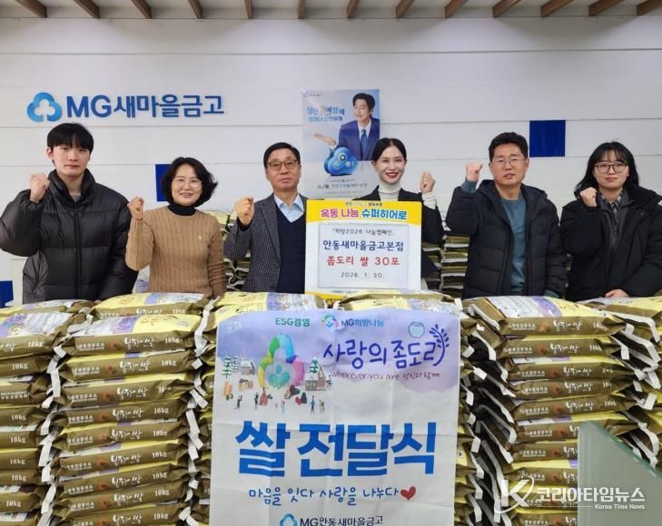 안동새마을금고, 사랑의 좀도리쌀로 이웃사랑 실천