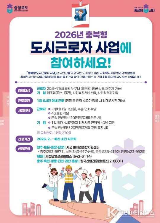 옥천군, 충북형 도시근로자 지원사업 참여자 모집