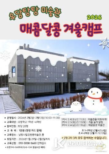 남원시립김병종미술관, ‘우당탕탕 미술관’ 겨울방학 특별 교육프로그램
