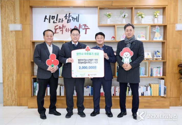 법무부청소년범죄예방 의정부협의회 양주지구, 양주시에 이웃돕기 성금 기탁