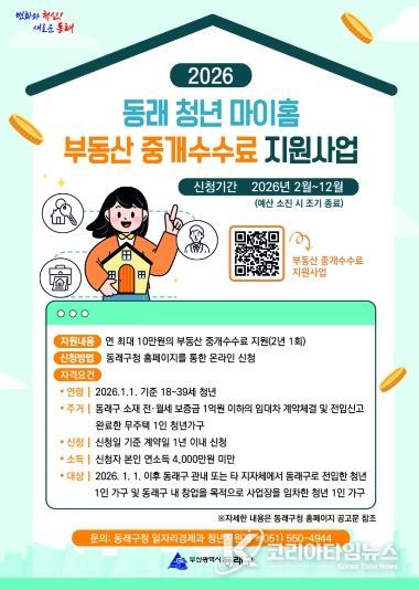 부산 동래구, ‘청년 1인 가구 부동산 중개수수료’ 최대 10만 원 지급